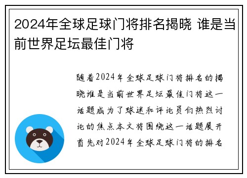 2024年全球足球门将排名揭晓 谁是当前世界足坛最佳门将