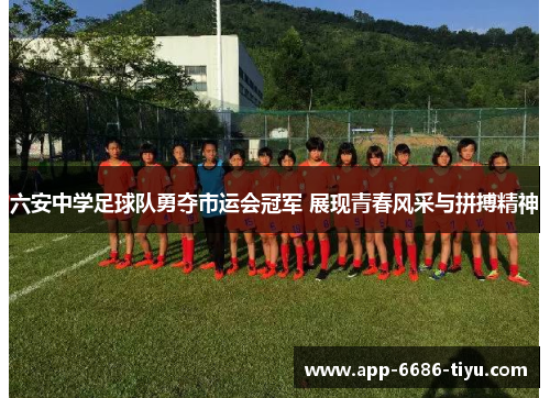 六安中学足球队勇夺市运会冠军 展现青春风采与拼搏精神