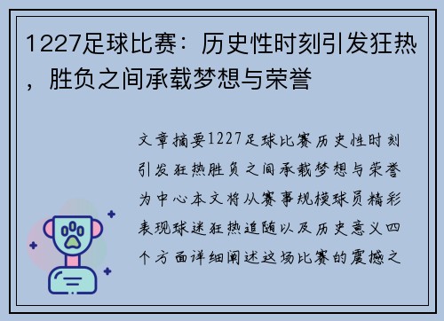 1227足球比赛：历史性时刻引发狂热，胜负之间承载梦想与荣誉