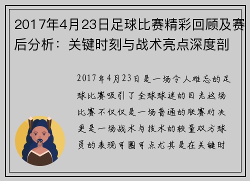 2017年4月23日足球比赛精彩回顾及赛后分析：关键时刻与战术亮点深度剖析
