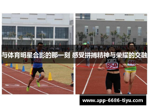 与体育明星合影的那一刻 感受拼搏精神与荣耀的交融