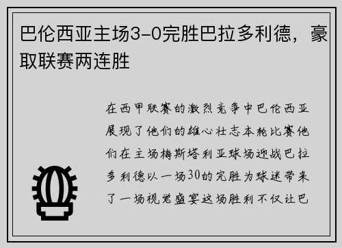 巴伦西亚主场3-0完胜巴拉多利德，豪取联赛两连胜