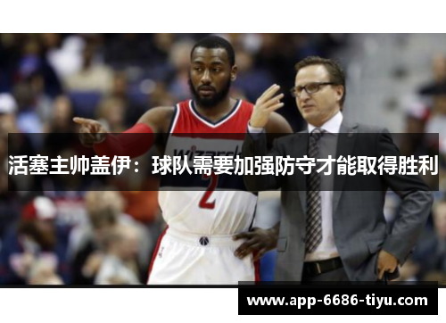 活塞主帅盖伊：球队需要加强防守才能取得胜利