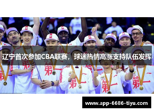 辽宁首次参加CBA联赛，球迷热情高涨支持队伍发挥