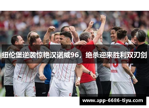 纽伦堡逆袭惊艳汉诺威96，绝杀迎来胜利双刃剑