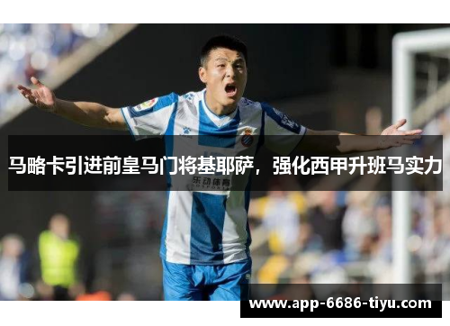 马略卡引进前皇马门将基耶萨，强化西甲升班马实力