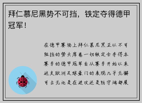 拜仁慕尼黑势不可挡，铁定夺得德甲冠军！