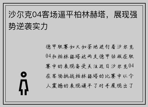 沙尔克04客场逼平柏林赫塔，展现强势逆袭实力