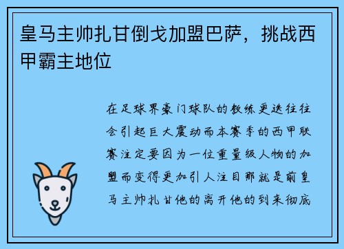 皇马主帅扎甘倒戈加盟巴萨，挑战西甲霸主地位