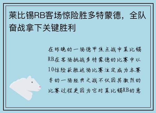 莱比锡RB客场惊险胜多特蒙德，全队奋战拿下关键胜利