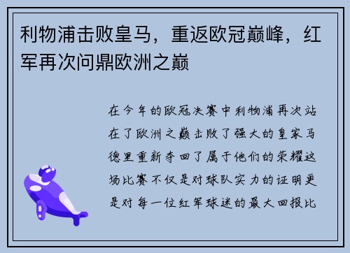 利物浦击败皇马，重返欧冠巅峰，红军再次问鼎欧洲之巅