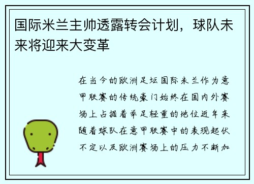 国际米兰主帅透露转会计划，球队未来将迎来大变革