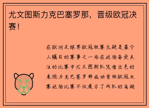 尤文图斯力克巴塞罗那，晋级欧冠决赛！