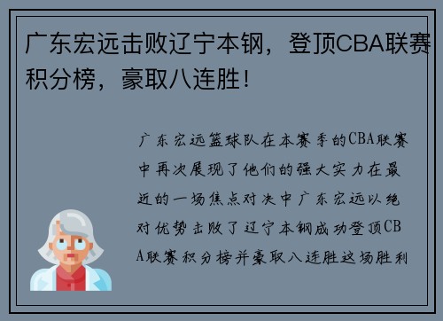 广东宏远击败辽宁本钢，登顶CBA联赛积分榜，豪取八连胜！