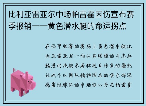 比利亚雷亚尔中场帕雷霍因伤宣布赛季报销——黄色潜水艇的命运拐点