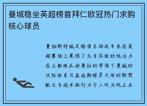 曼城稳坐英超榜首拜仁欧冠热门求购核心球员