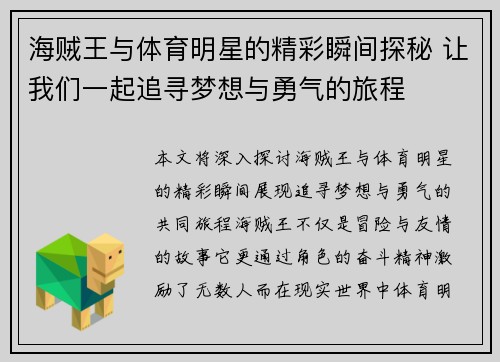 海贼王与体育明星的精彩瞬间探秘 让我们一起追寻梦想与勇气的旅程