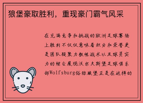 狼堡豪取胜利，重现豪门霸气风采