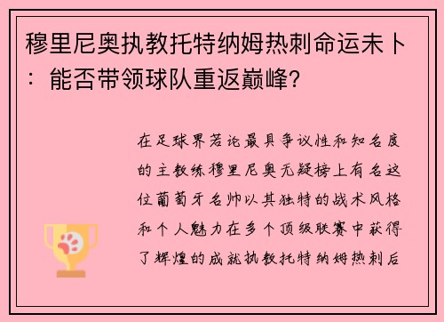 穆里尼奥执教托特纳姆热刺命运未卜：能否带领球队重返巅峰？