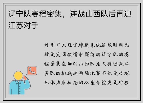 辽宁队赛程密集，连战山西队后再迎江苏对手