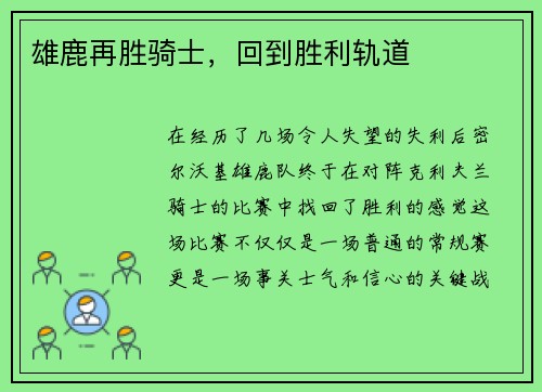 雄鹿再胜骑士，回到胜利轨道