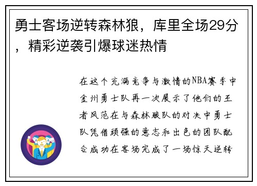 勇士客场逆转森林狼，库里全场29分，精彩逆袭引爆球迷热情