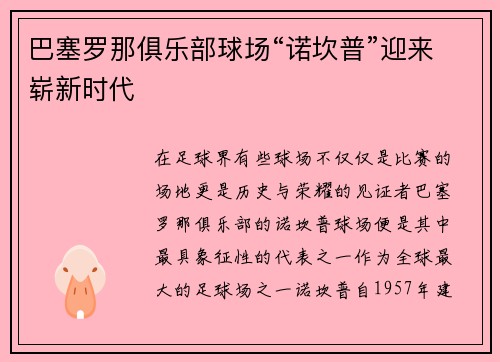 巴塞罗那俱乐部球场“诺坎普”迎来崭新时代