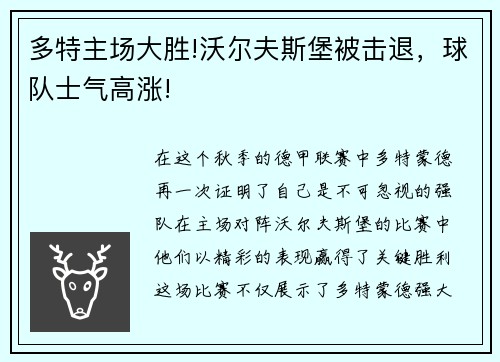 多特主场大胜!沃尔夫斯堡被击退，球队士气高涨!