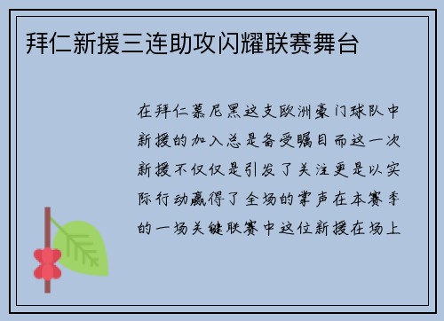 拜仁新援三连助攻闪耀联赛舞台