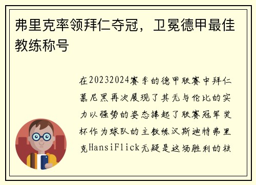 弗里克率领拜仁夺冠，卫冕德甲最佳教练称号