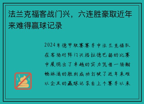 法兰克福客战门兴，六连胜豪取近年来难得赢球记录