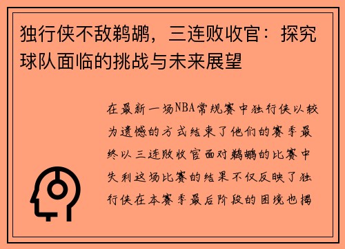 独行侠不敌鹈鹕，三连败收官：探究球队面临的挑战与未来展望
