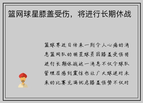 篮网球星膝盖受伤，将进行长期休战