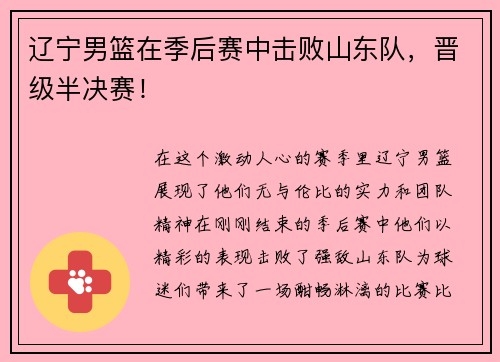 辽宁男篮在季后赛中击败山东队，晋级半决赛！