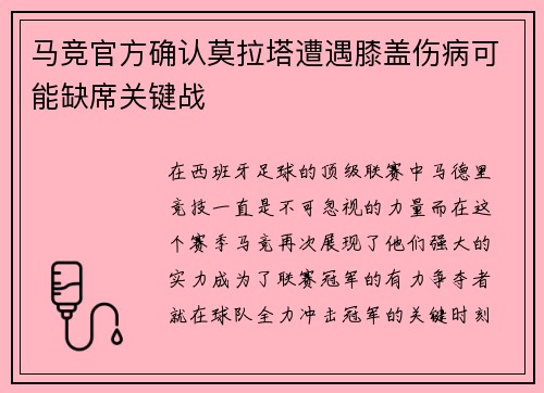 马竞官方确认莫拉塔遭遇膝盖伤病可能缺席关键战