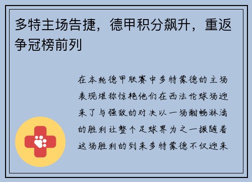 多特主场告捷，德甲积分飙升，重返争冠榜前列
