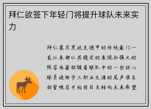 拜仁欲签下年轻门将提升球队未来实力