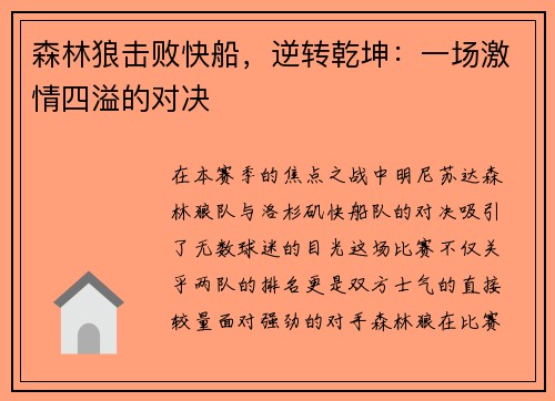 森林狼击败快船，逆转乾坤：一场激情四溢的对决