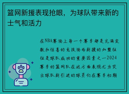 篮网新援表现抢眼，为球队带来新的士气和活力