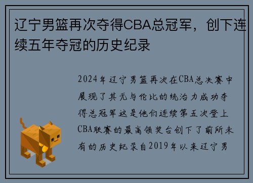 辽宁男篮再次夺得CBA总冠军，创下连续五年夺冠的历史纪录