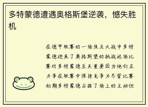 多特蒙德遭遇奥格斯堡逆袭，憾失胜机