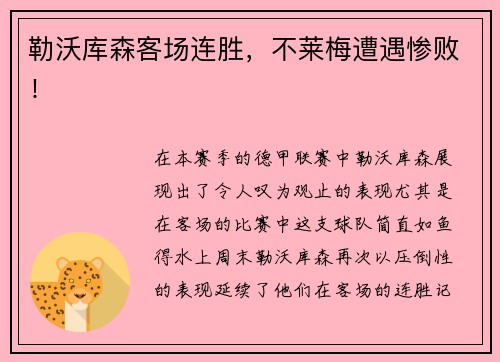 勒沃库森客场连胜，不莱梅遭遇惨败！