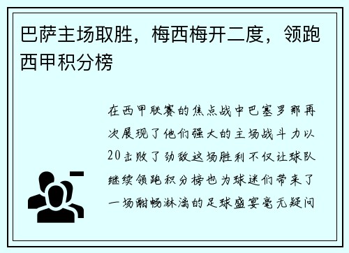 巴萨主场取胜，梅西梅开二度，领跑西甲积分榜