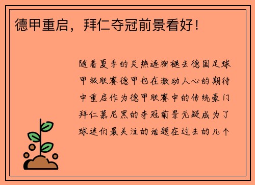 德甲重启，拜仁夺冠前景看好！