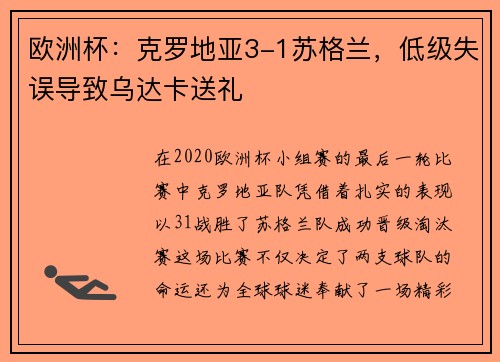 欧洲杯：克罗地亚3-1苏格兰，低级失误导致乌达卡送礼