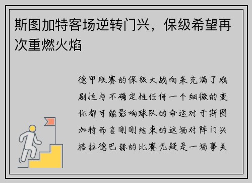 斯图加特客场逆转门兴，保级希望再次重燃火焰