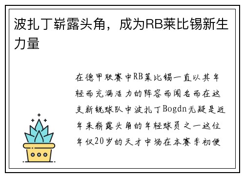 波扎丁崭露头角，成为RB莱比锡新生力量