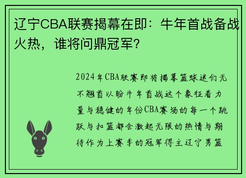辽宁CBA联赛揭幕在即：牛年首战备战火热，谁将问鼎冠军？