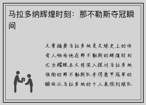马拉多纳辉煌时刻：那不勒斯夺冠瞬间