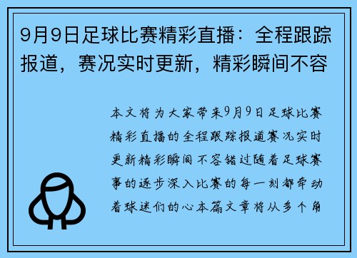 9月9日足球比赛精彩直播：全程跟踪报道，赛况实时更新，精彩瞬间不容错过